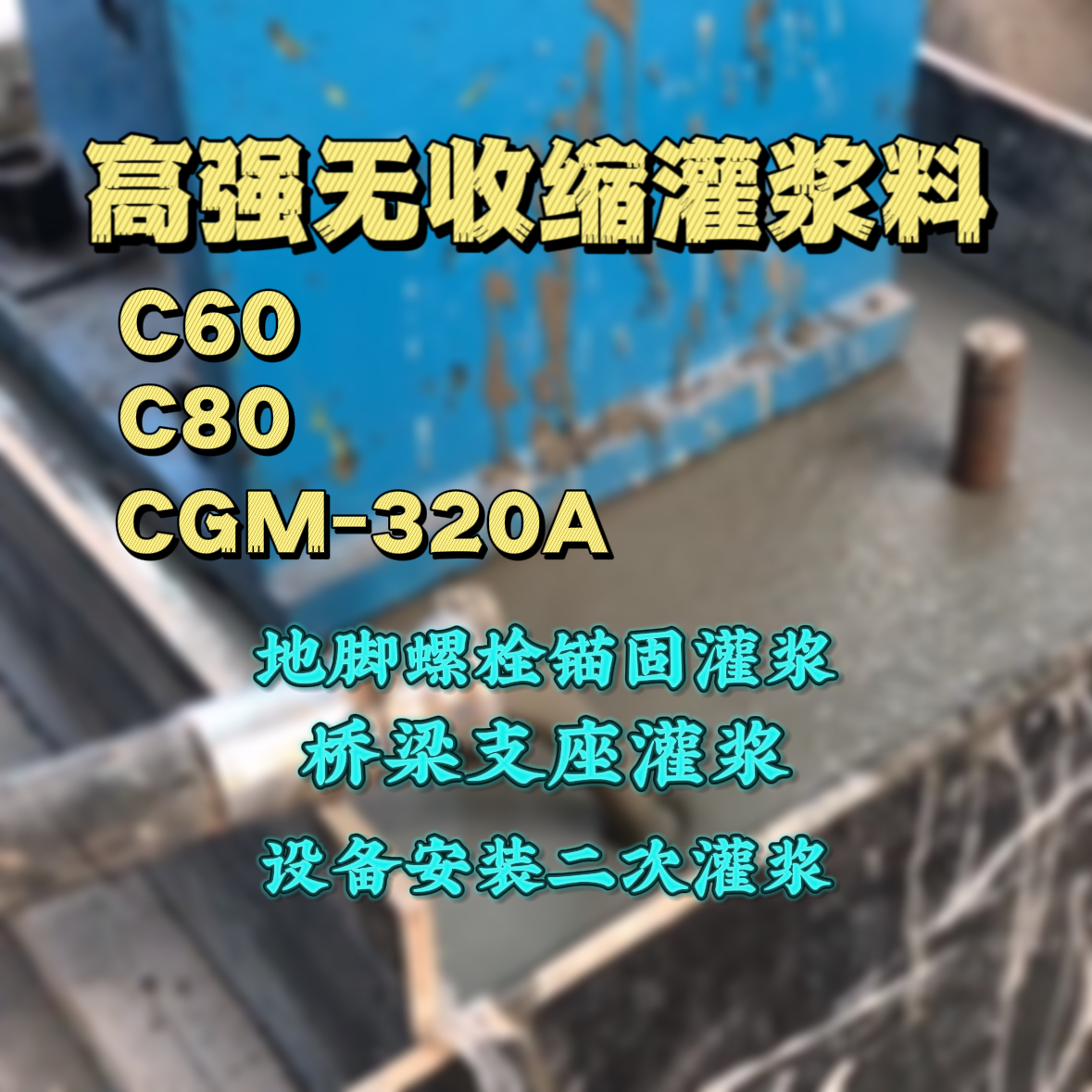 吉利灌浆料加水多了、稀了会有什么影响？
